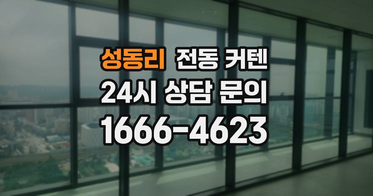 성동리 전동 커텐