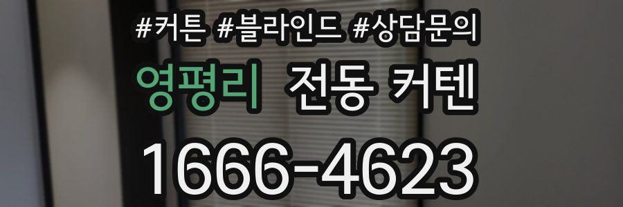영평리 전동 커텐