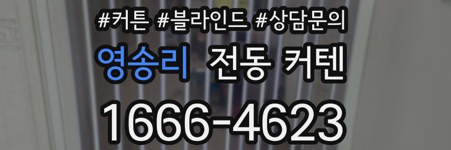 영송리 전동 커텐
