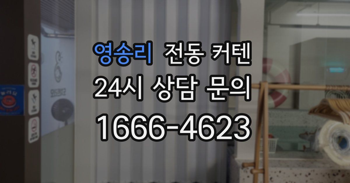 영송리 전동 커텐