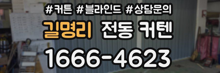 길명리 전동 커텐