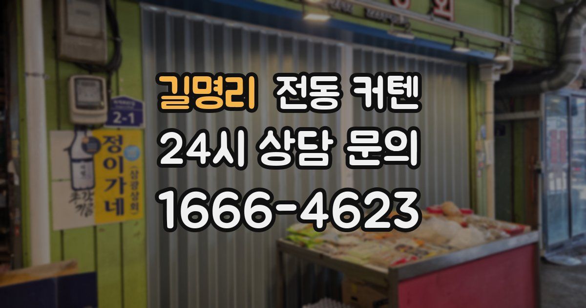 길명리 전동 커텐