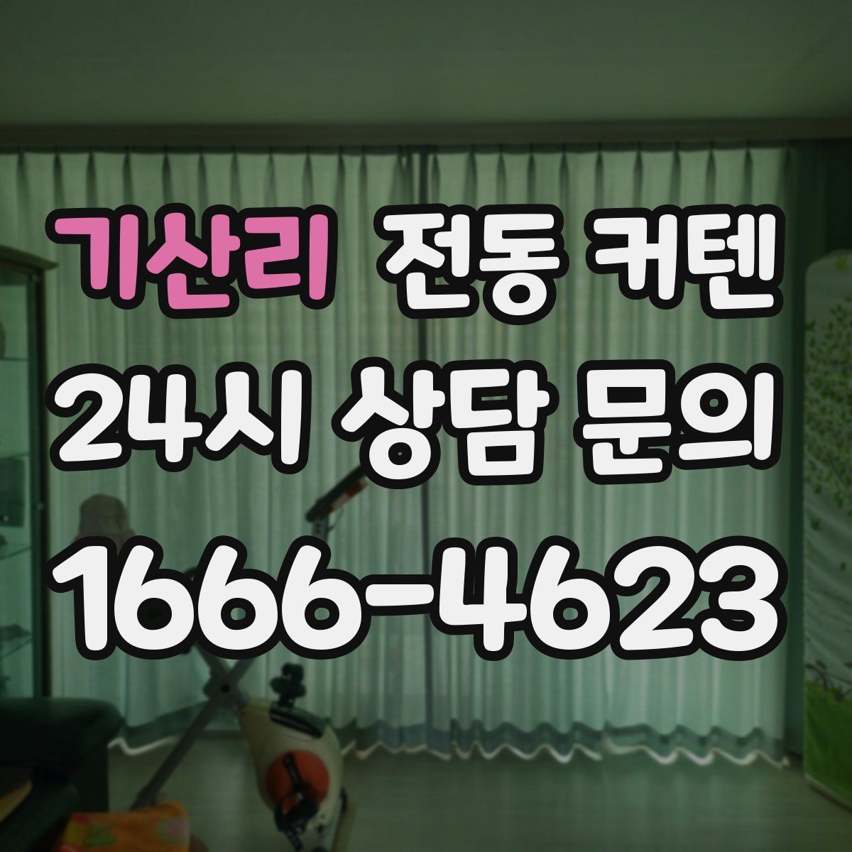 기산리 전동 커텐
