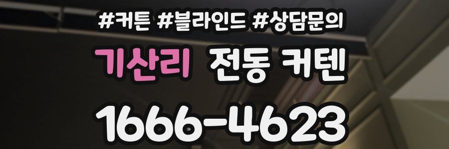기산리 전동 커텐