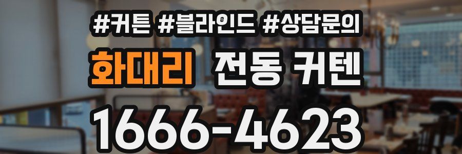 화대리 전동 커텐