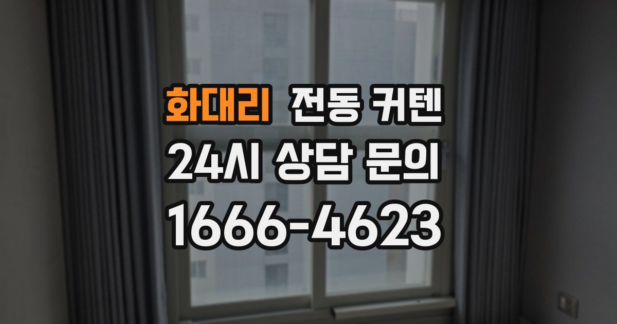 화대리 전동 커텐