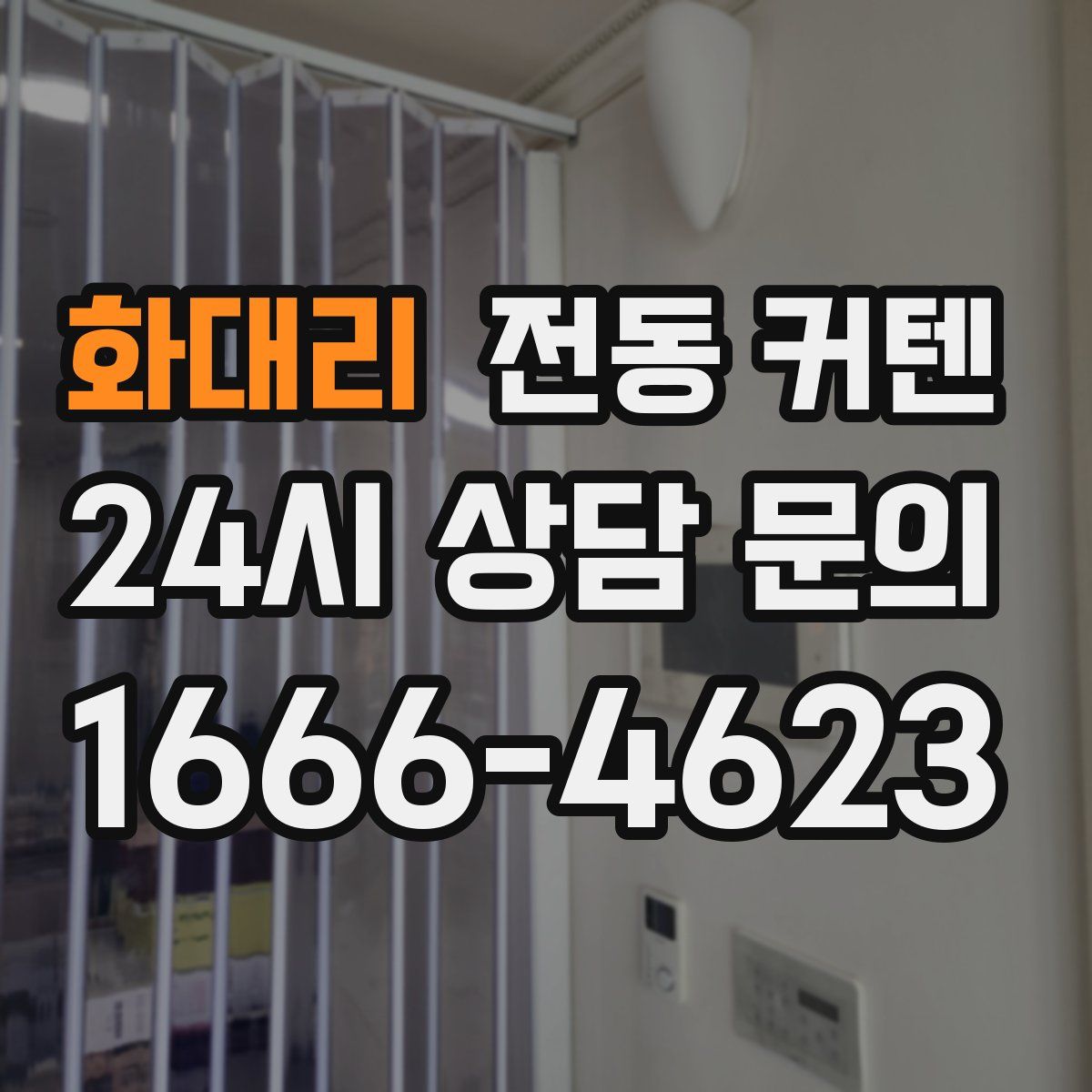 화대리 전동 커텐