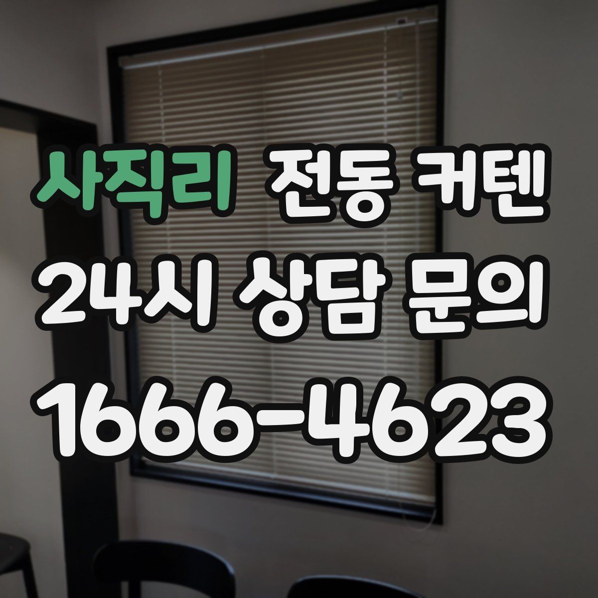 사직리 전동 커텐