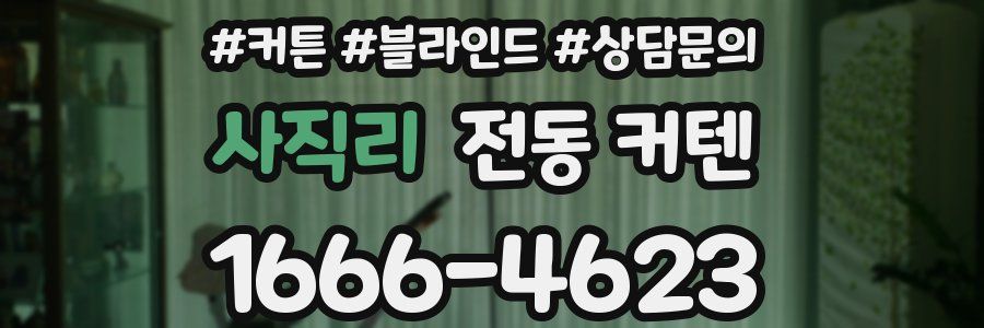 사직리 전동 커텐