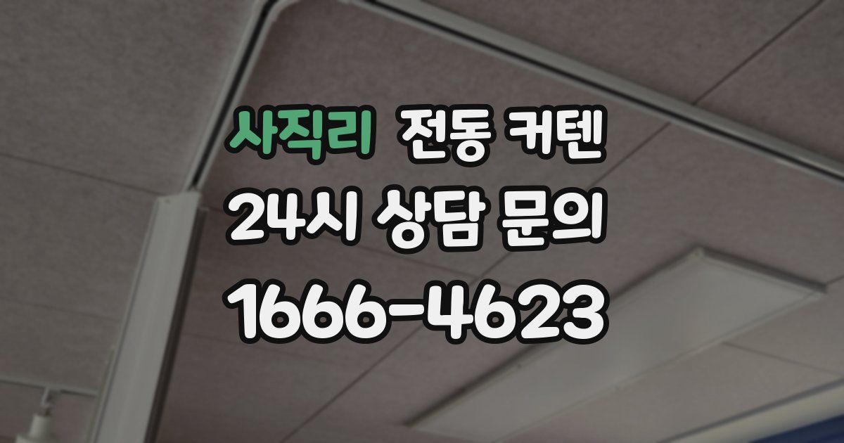 사직리 전동 커텐