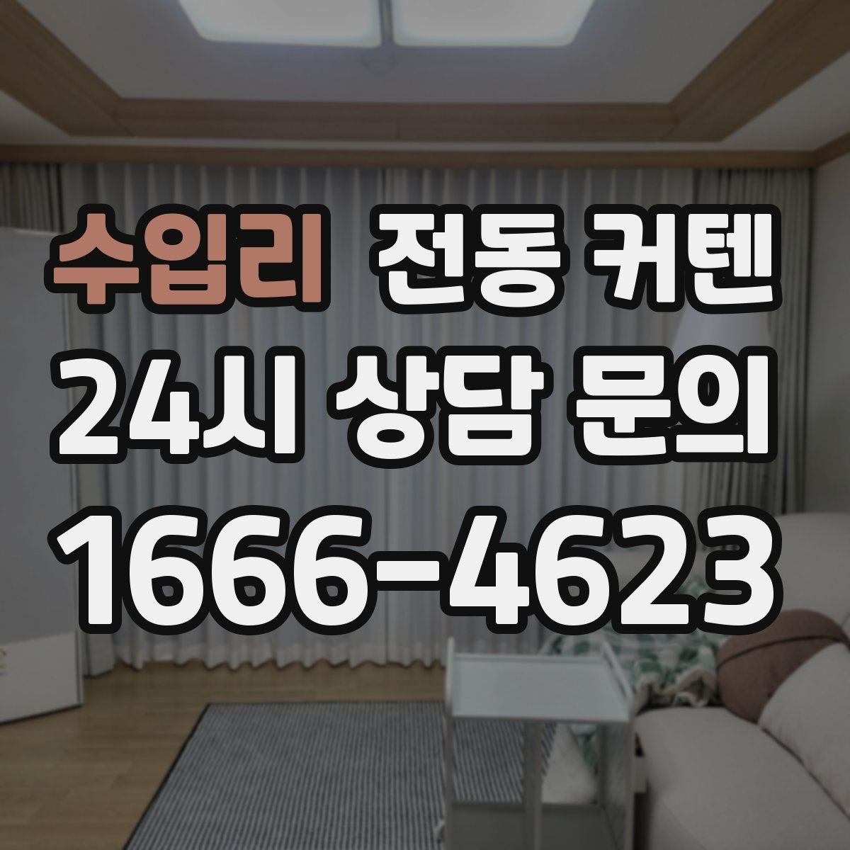 수입리 전동 커텐