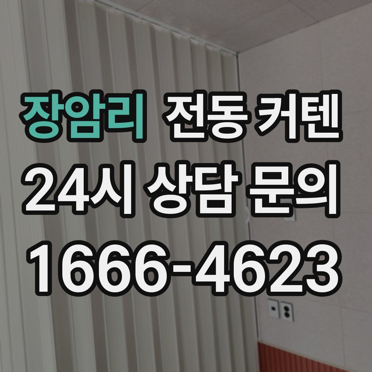 장암리 전동 커텐