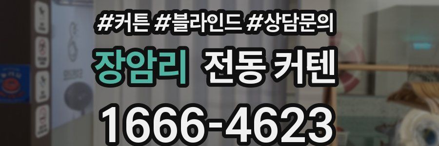 장암리 전동 커텐