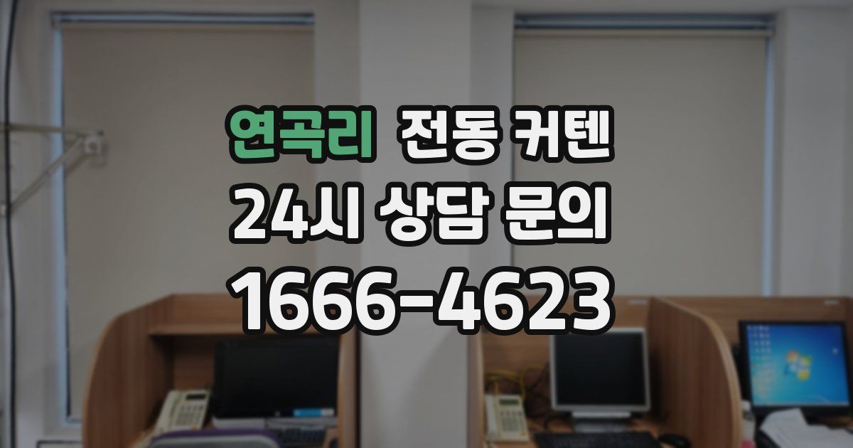 연곡리 전동 커텐