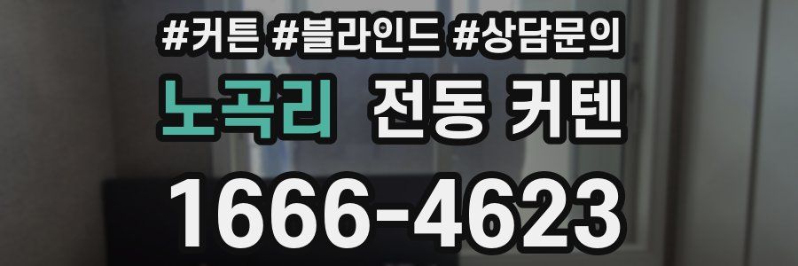 노곡리 전동 커텐