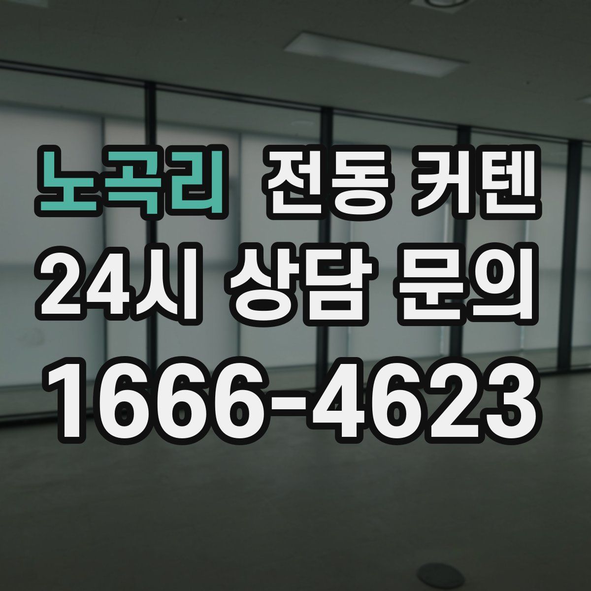 노곡리 전동 커텐