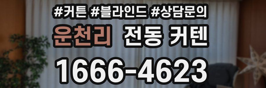 운천리 전동 커텐