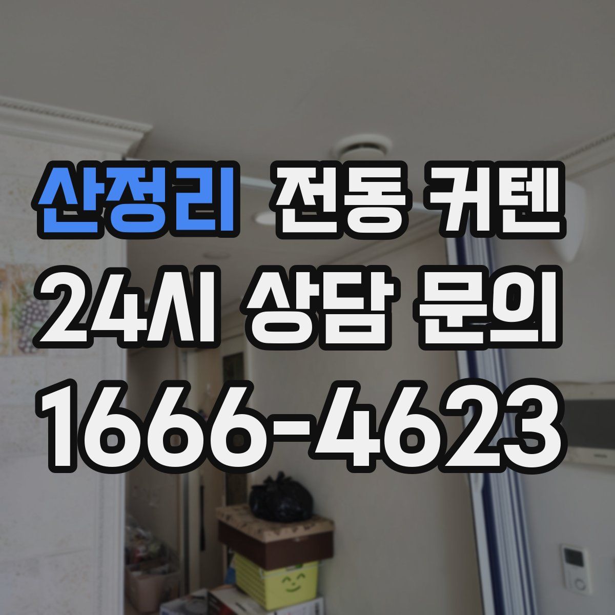 산정리 전동 커텐