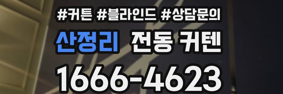 산정리 전동 커텐