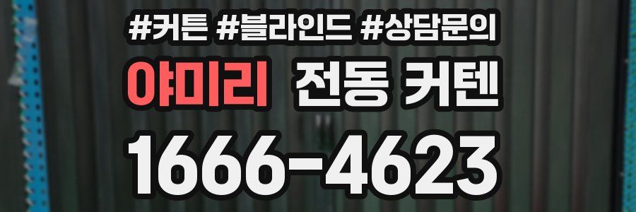 야미리 전동 커텐
