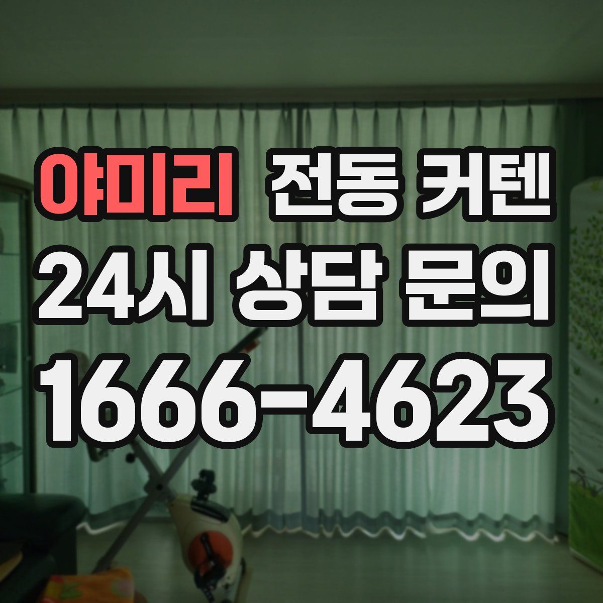 야미리 전동 커텐
