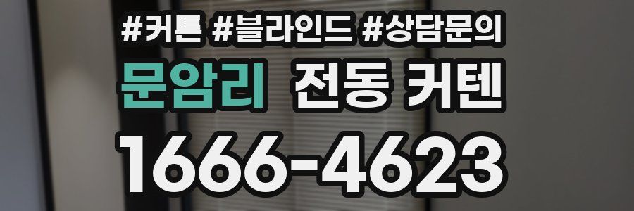 문암리 전동 커텐