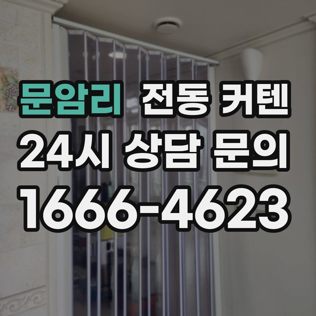 문암리 전동 커텐