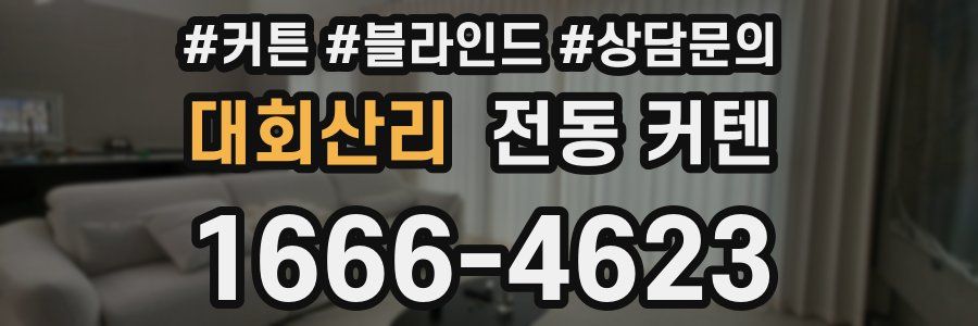 대회산리 전동 커텐