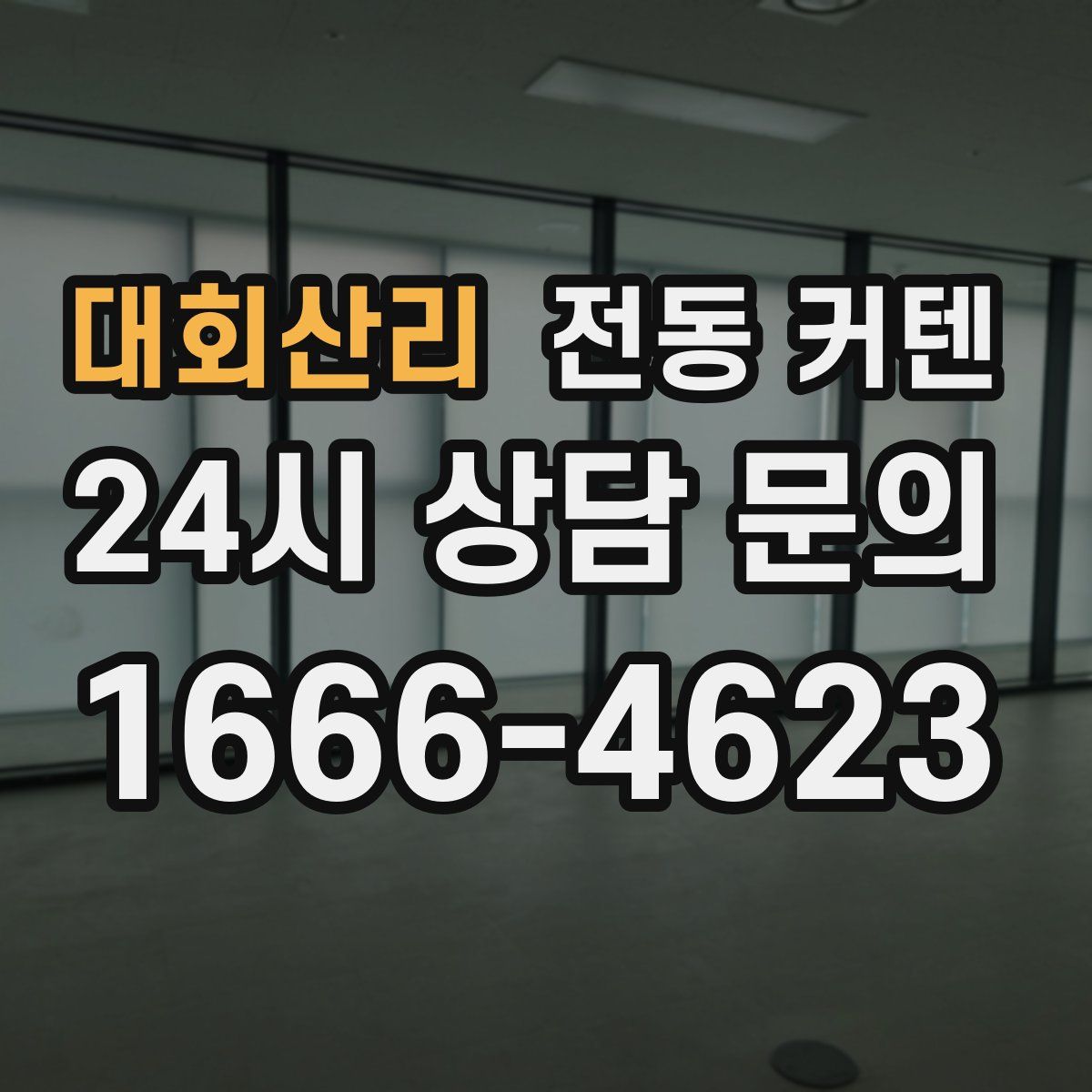 대회산리 전동 커텐