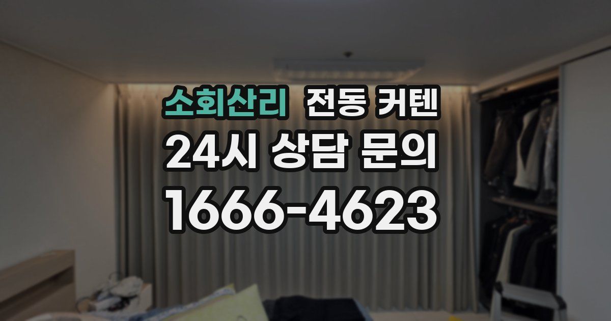 소회산리 전동 커텐