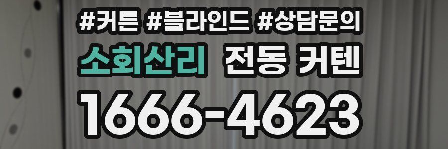 소회산리 전동 커텐