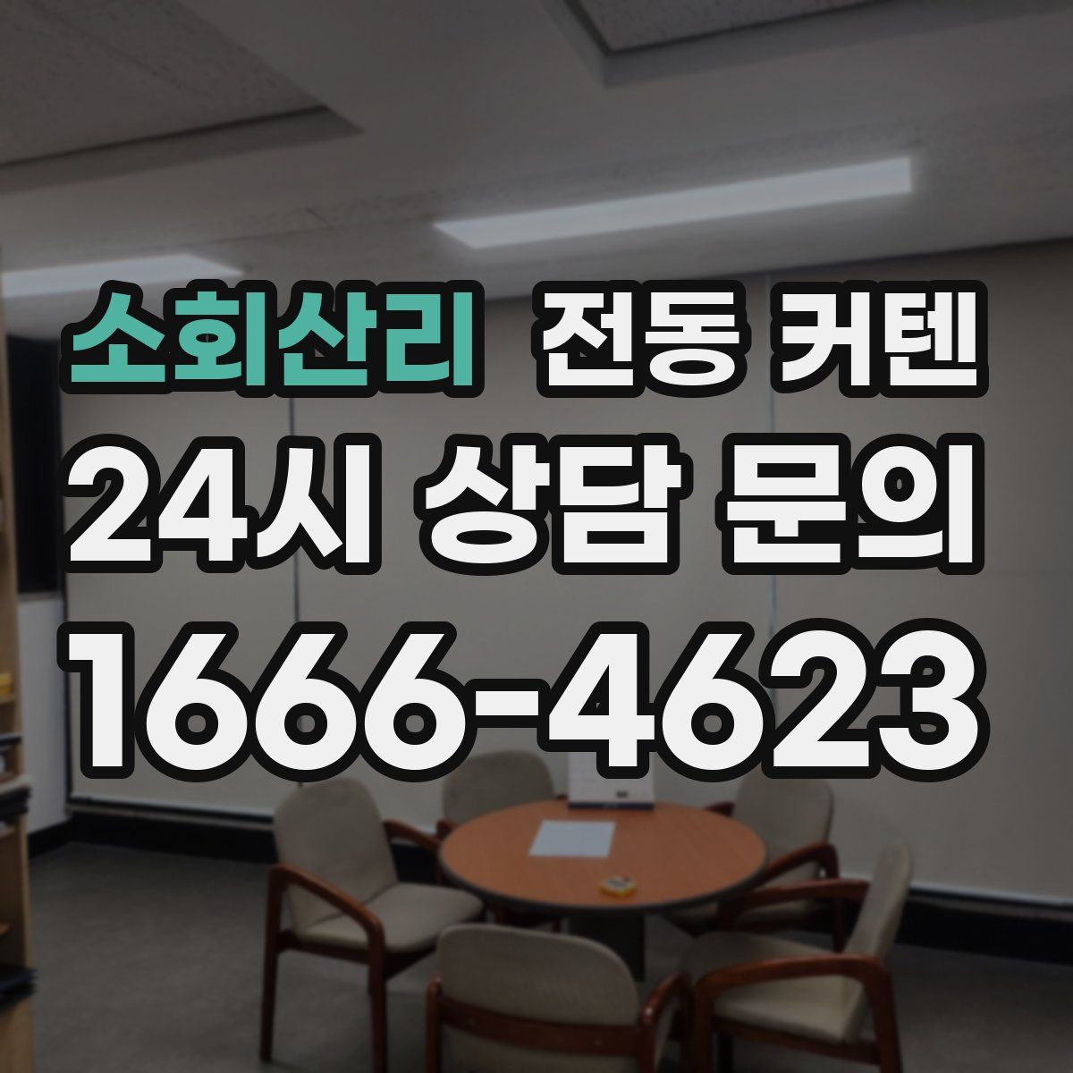소회산리 전동 커텐