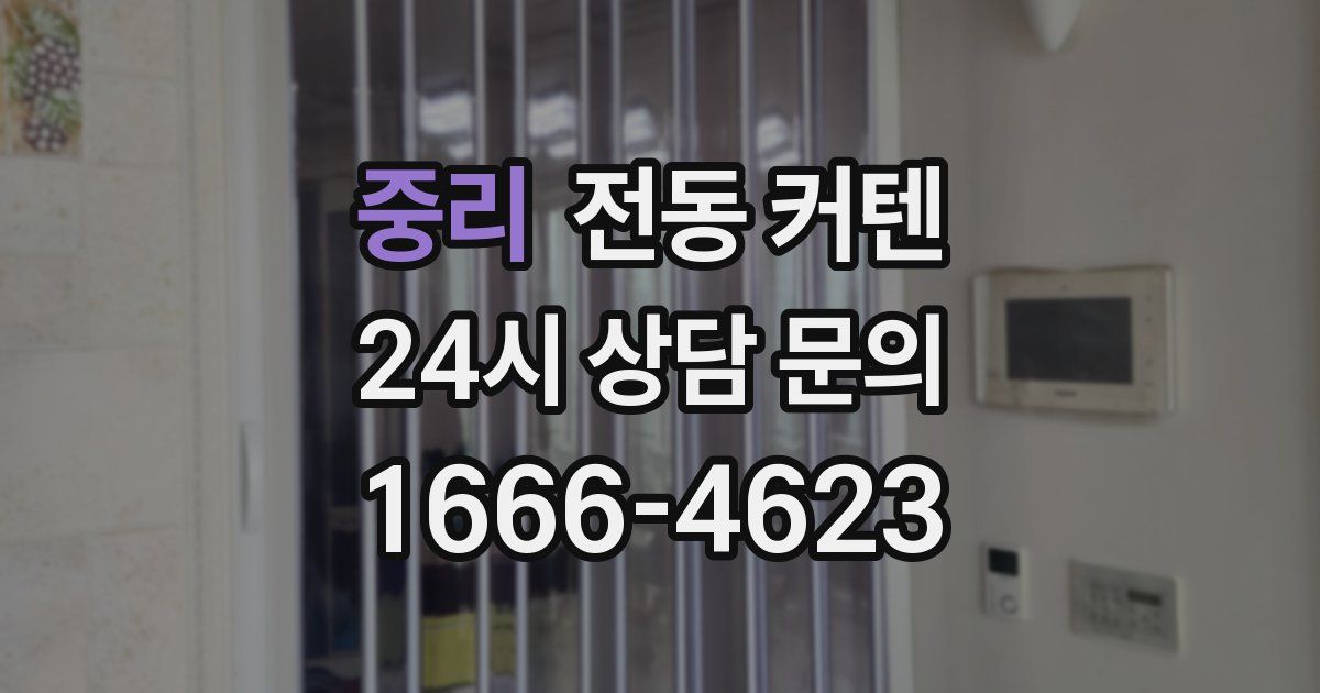 중리 전동 커텐