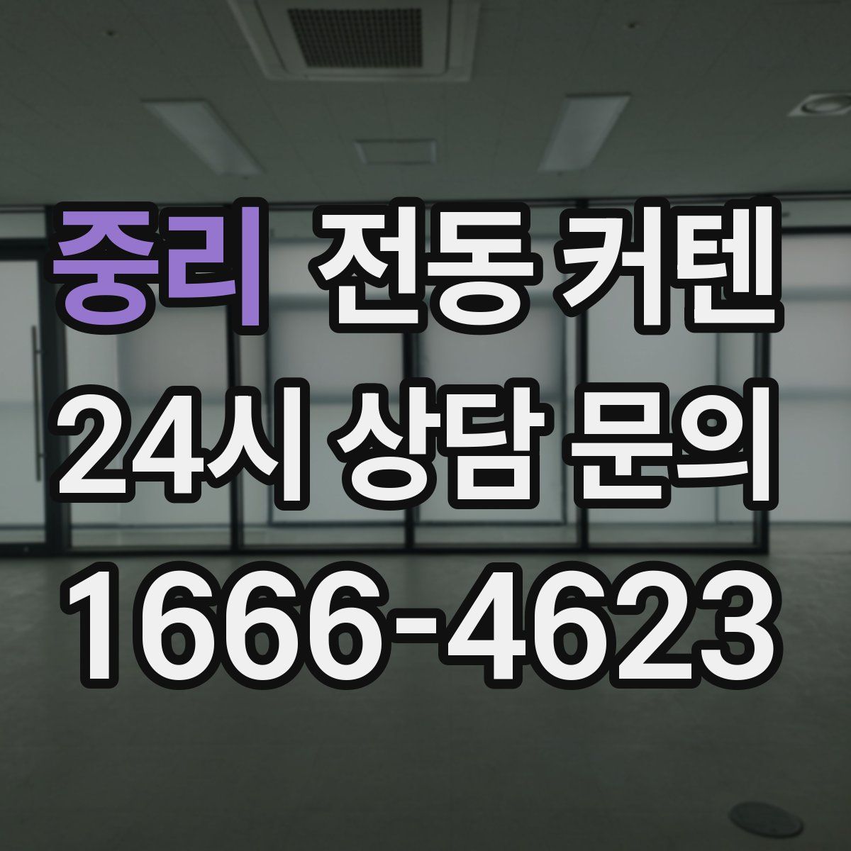 중리 전동 커텐