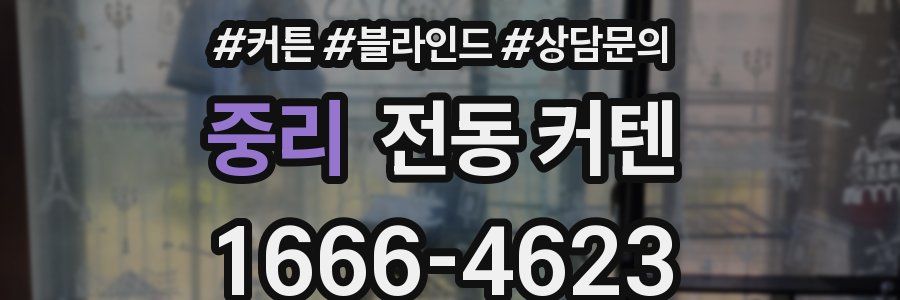 중리 전동 커텐