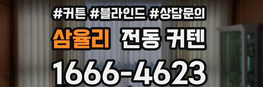 삼율리 전동 커텐