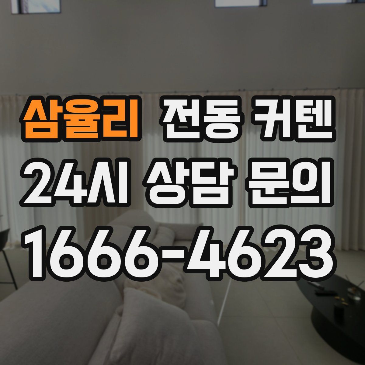 삼율리 전동 커텐