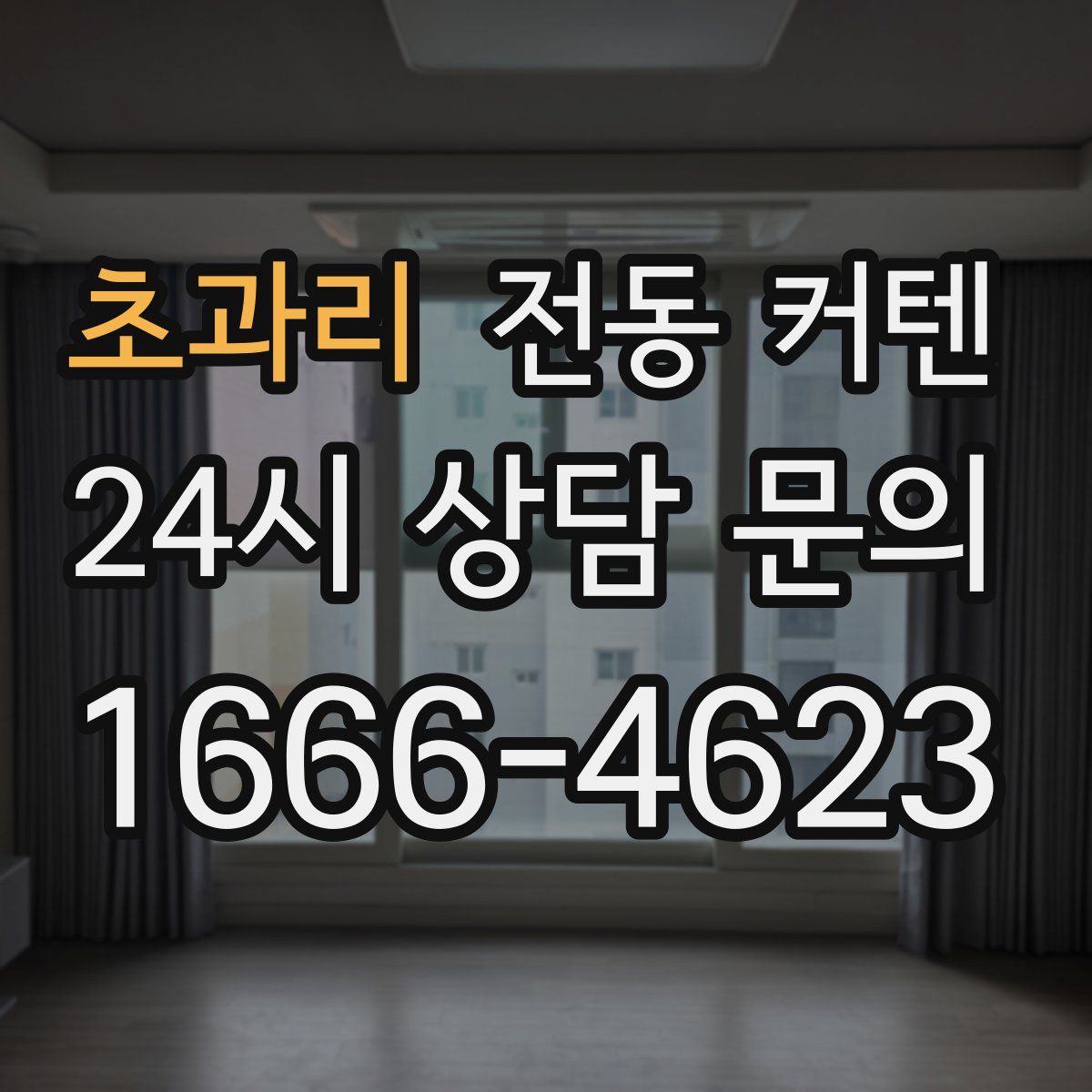 초과리 전동 커텐