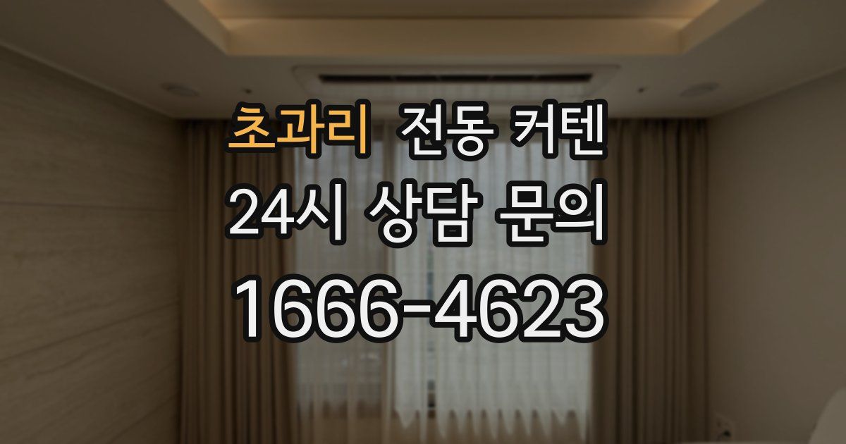 초과리 전동 커텐