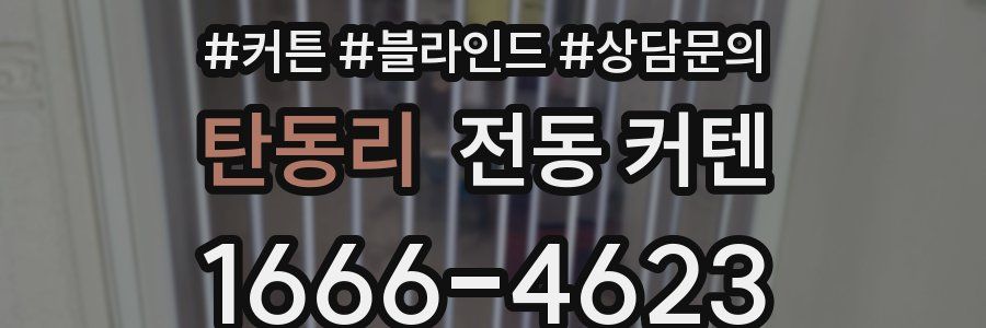 탄동리 전동 커텐