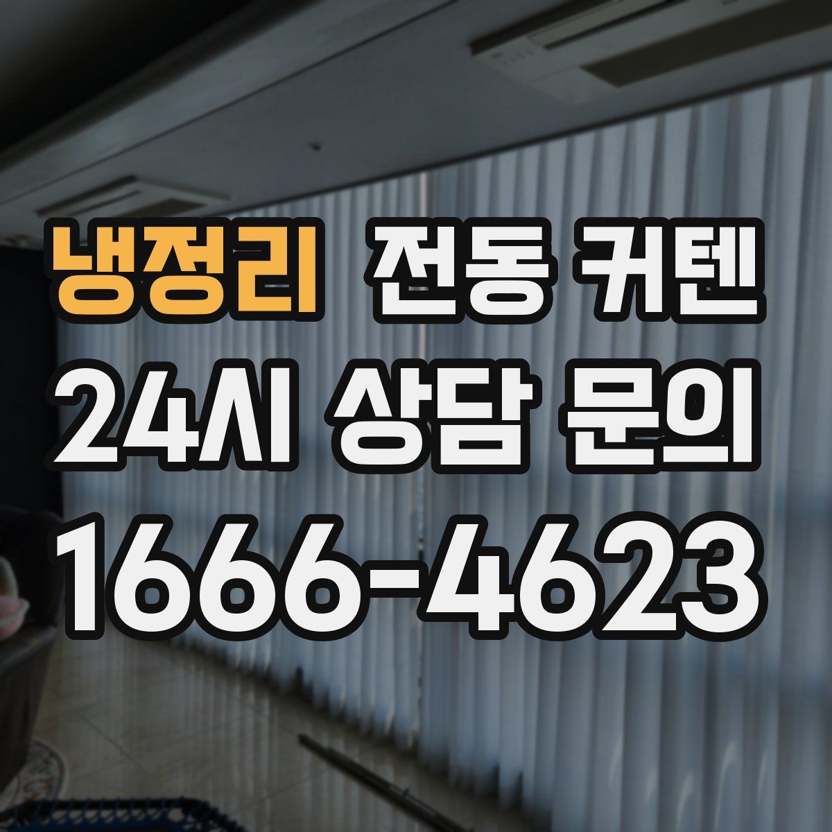 냉정리 전동 커텐