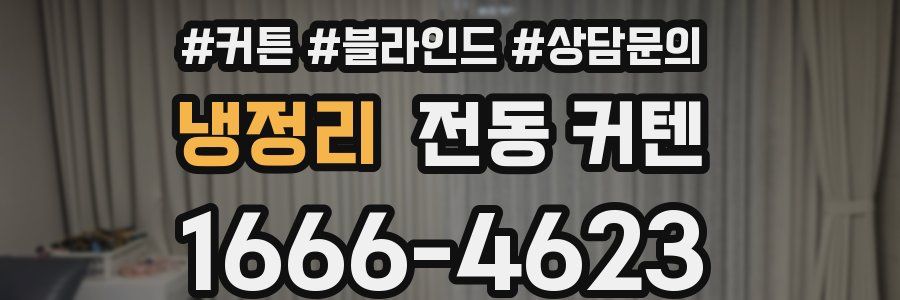 냉정리 전동 커텐