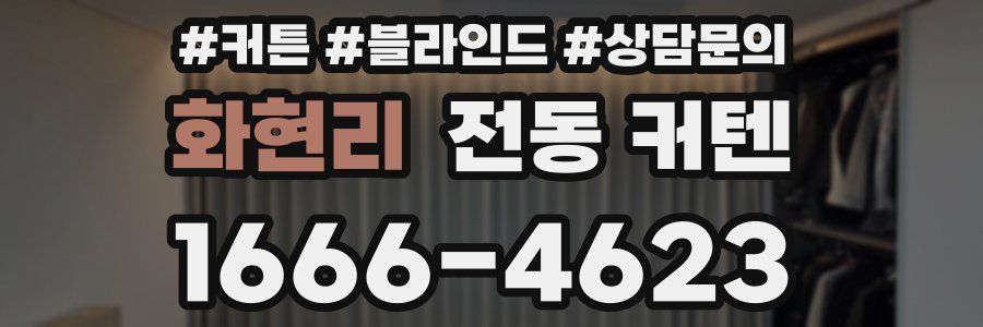 화현리 전동 커텐