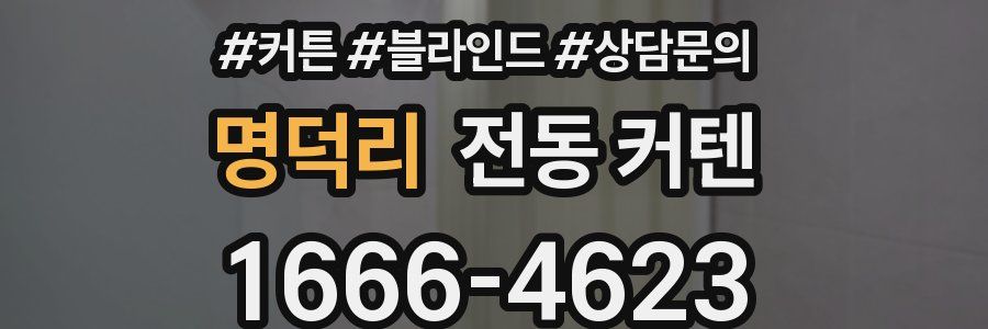 명덕리 전동 커텐