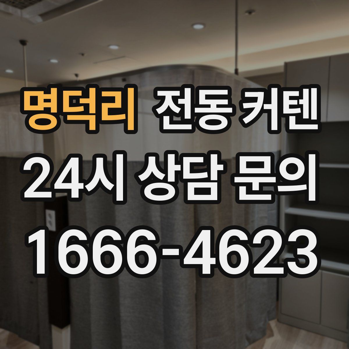 명덕리 전동 커텐