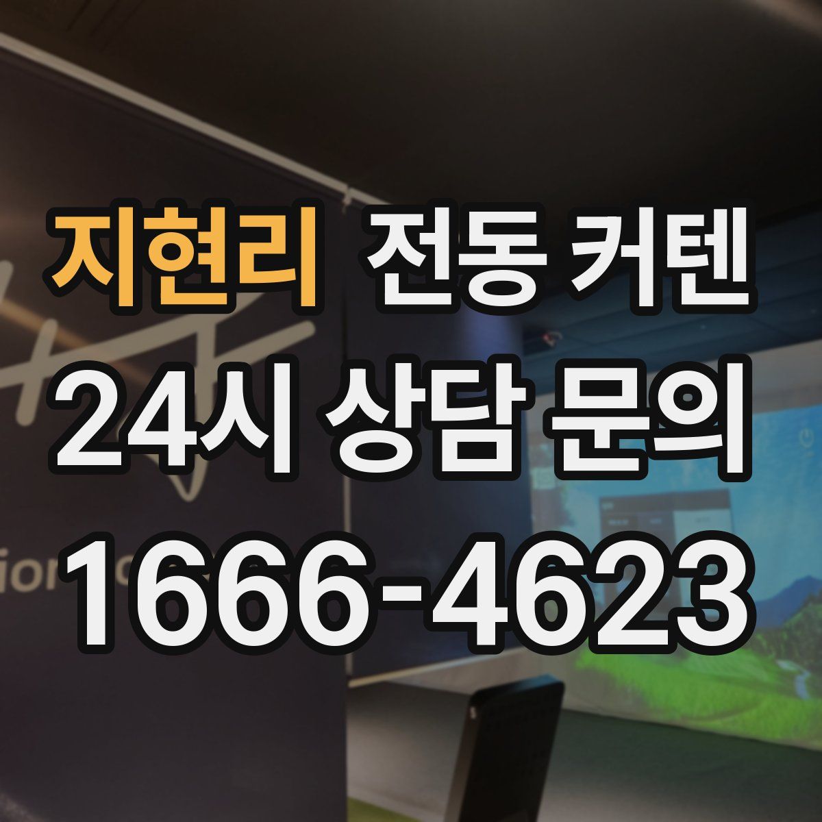 지현리 전동 커텐