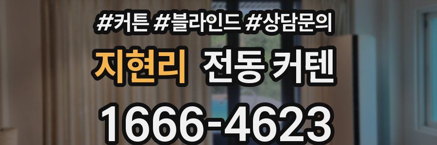 지현리 전동 커텐