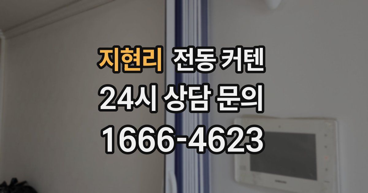 지현리 전동 커텐