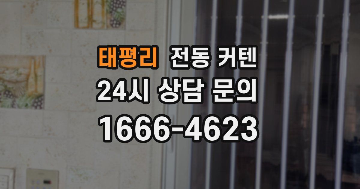태평리 전동 커텐