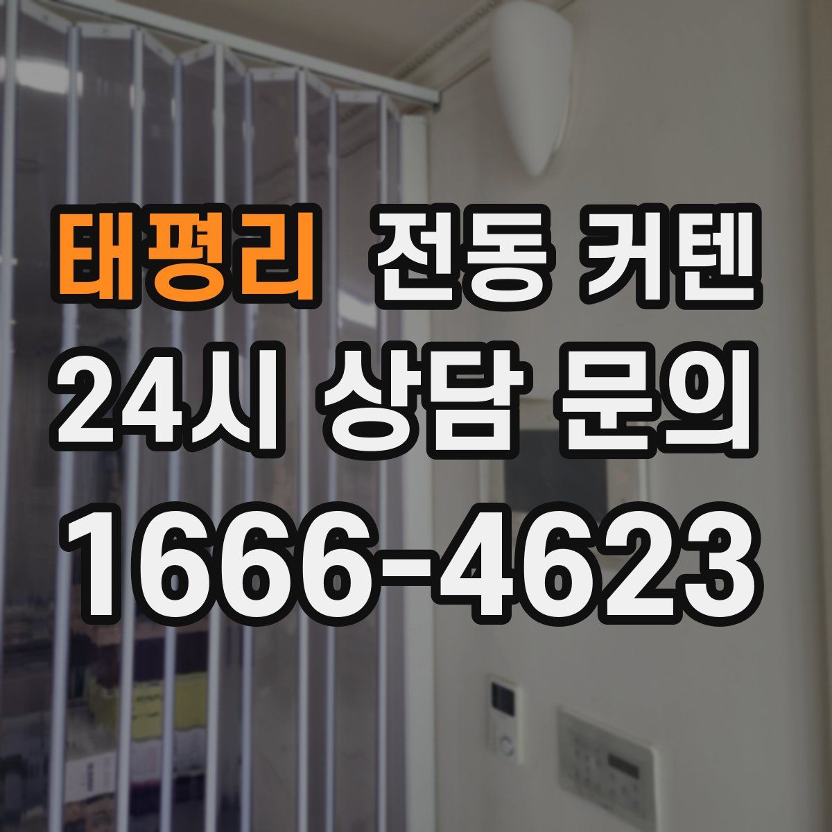 태평리 전동 커텐
